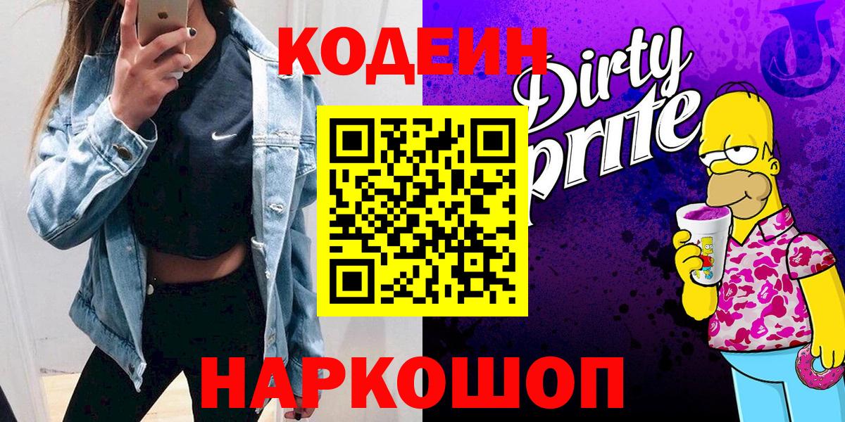 Кодеиновый сироп Lean Purple Drank Знаменск