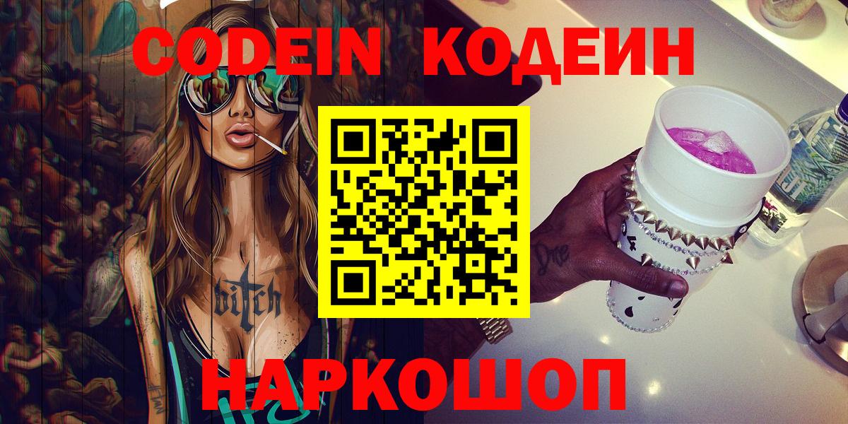 Codein Purple Drank  Кодеин Purple Drank  Знаменск  Вход с VPN 